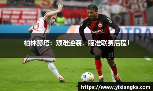 柏林赫塔：艰难逆袭，瞄准联赛后程！