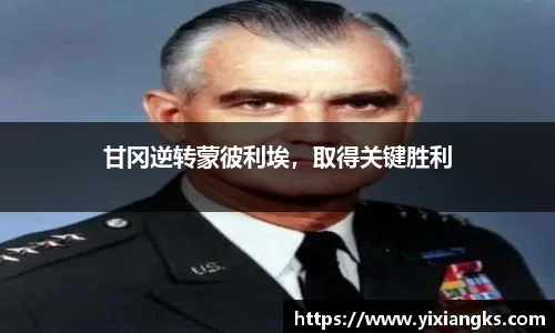 甘冈逆转蒙彼利埃，取得关键胜利