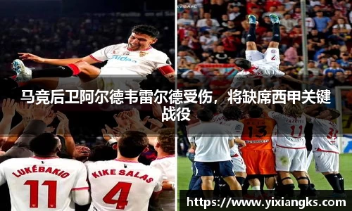 马竞后卫阿尔德韦雷尔德受伤，将缺席西甲关键战役