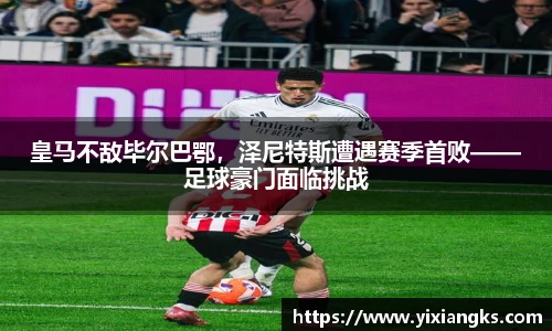皇马不敌毕尔巴鄂，泽尼特斯遭遇赛季首败——足球豪门面临挑战