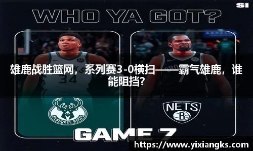 雄鹿战胜篮网，系列赛3-0横扫——霸气雄鹿，谁能阻挡？