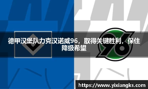 德甲汉堡队力克汉诺威96，取得关键胜利，保住降级希望