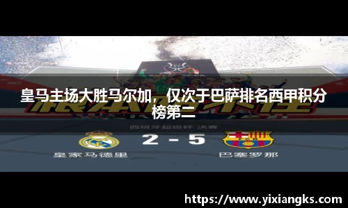 皇马主场大胜马尔加，仅次于巴萨排名西甲积分榜第二