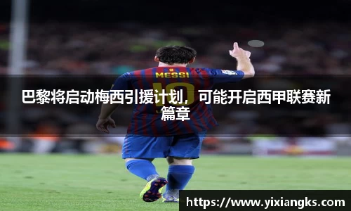 巴黎将启动梅西引援计划，可能开启西甲联赛新篇章