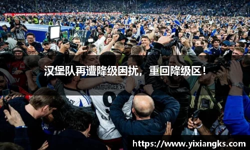 汉堡队再遭降级困扰，重回降级区！