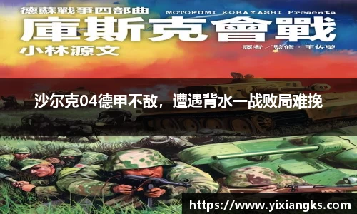 沙尔克04德甲不敌，遭遇背水一战败局难挽