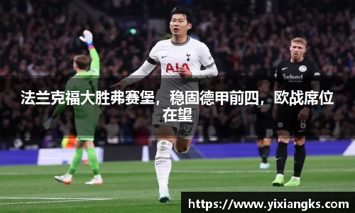 法兰克福大胜弗赛堡，稳固德甲前四，欧战席位在望