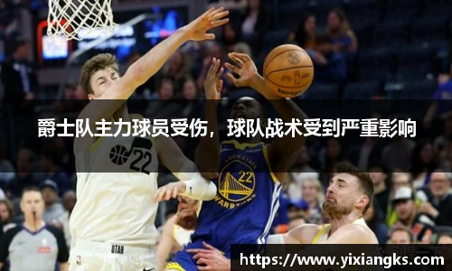 爵士队主力球员受伤，球队战术受到严重影响