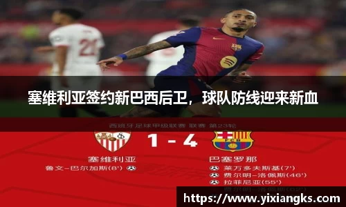 塞维利亚签约新巴西后卫,球队防线迎来新血