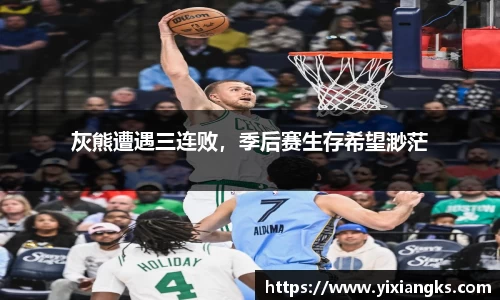 灰熊遭遇三连败，季后赛生存希望渺茫