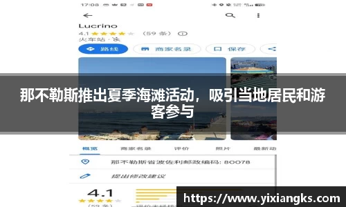 那不勒斯推出夏季海滩活动，吸引当地居民和游客参与