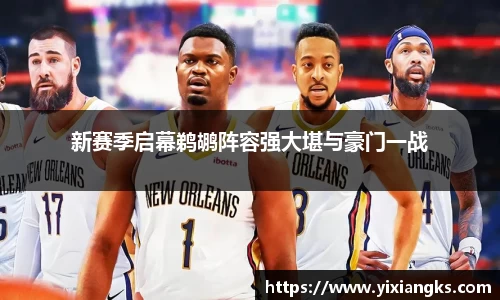 新赛季启幕鹈鹕阵容强大堪与豪门一战