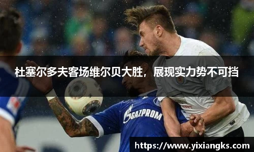 杜塞尔多夫客场维尔贝大胜，展现实力势不可挡