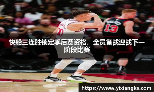 快船三连胜锁定季后赛资格，全员备战迎战下一阶段比赛