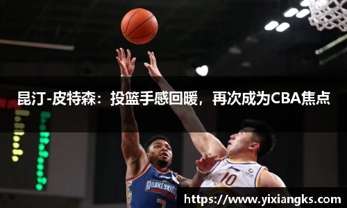 昆汀-皮特森：投篮手感回暖，再次成为CBA焦点