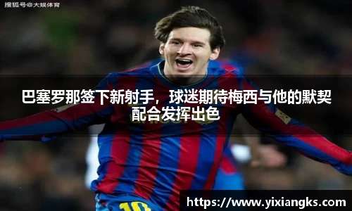 巴塞罗那签下新射手，球迷期待梅西与他的默契配合发挥出色