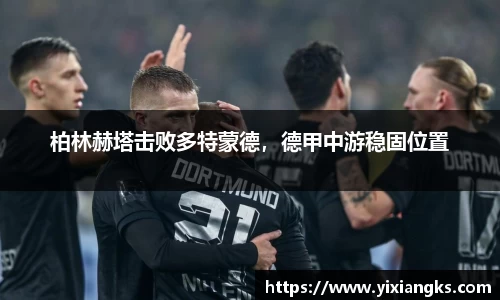 柏林赫塔击败多特蒙德，德甲中游稳固位置
