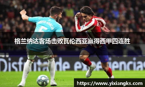 格兰纳达客场击败瓦伦西亚赢得西甲四连胜