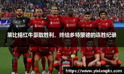 莱比锡红牛豪取胜利，终结多特蒙德的连胜纪录