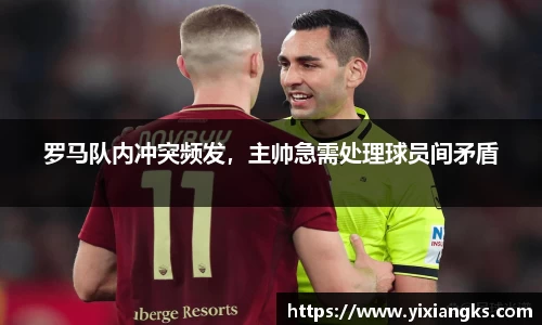 罗马队内冲突频发，主帅急需处理球员间矛盾