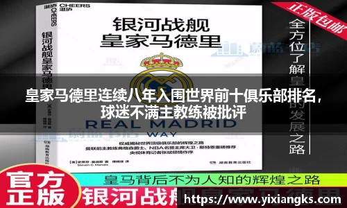 皇家马德里连续八年入围世界前十俱乐部排名，球迷不满主教练被批评