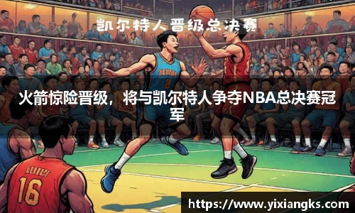 火箭惊险晋级，将与凯尔特人争夺NBA总决赛冠军