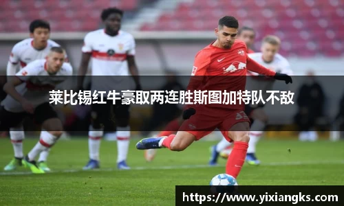 莱比锡红牛豪取两连胜斯图加特队不敌
