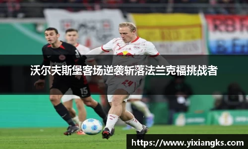 沃尔夫斯堡客场逆袭斩落法兰克福挑战者