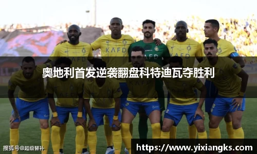 奥地利首发逆袭翻盘科特迪瓦夺胜利