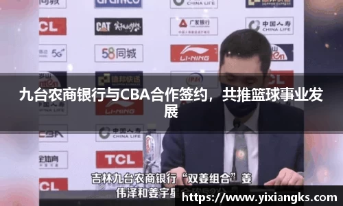 九台农商银行与CBA合作签约，共推篮球事业发展