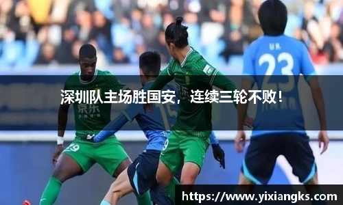 深圳队主场胜国安，连续三轮不败！