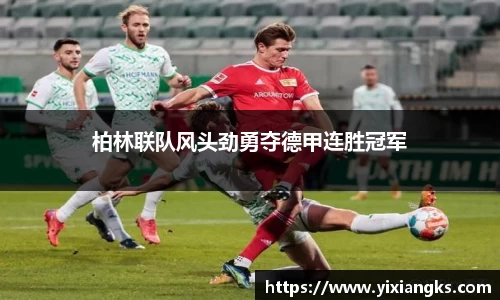 柏林联队风头劲勇夺德甲连胜冠军