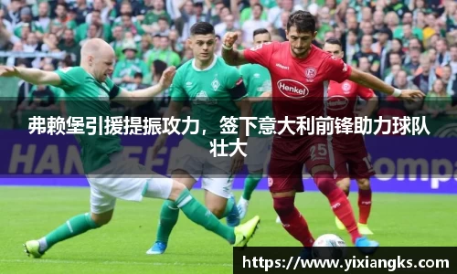 弗赖堡引援提振攻力，签下意大利前锋助力球队壮大