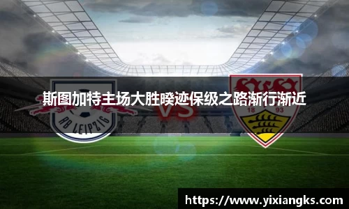 斯图加特主场大胜暌迹保级之路渐行渐近