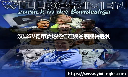 汉堡SV德甲赛场终结连败逆袭取得胜利