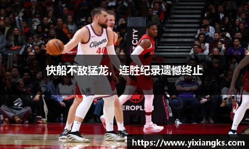 快船不敌猛龙，连胜纪录遗憾终止