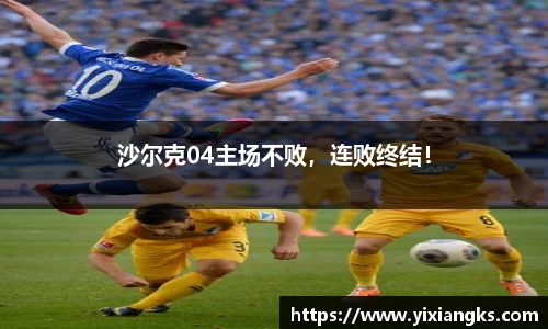 沙尔克04主场不败，连败终结！