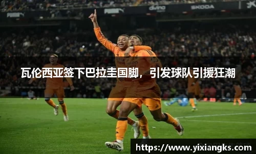 瓦伦西亚签下巴拉圭国脚，引发球队引援狂潮