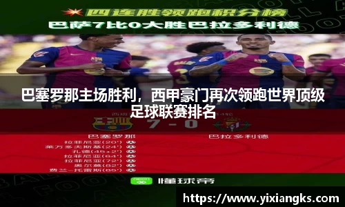 巴塞罗那主场胜利，西甲豪门再次领跑世界顶级足球联赛排名