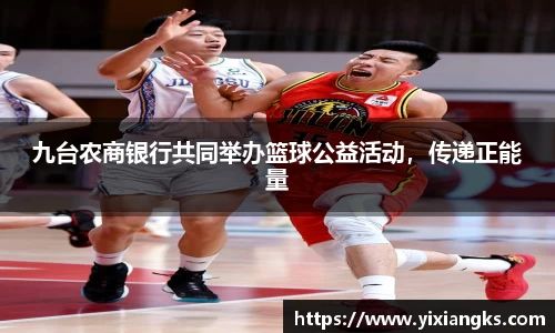 九台农商银行共同举办篮球公益活动，传递正能量