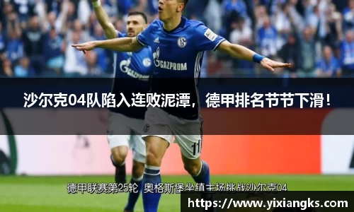 沙尔克04队陷入连败泥潭，德甲排名节节下滑！