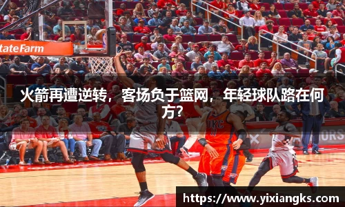 火箭再遭逆转，客场负于篮网，年轻球队路在何方？