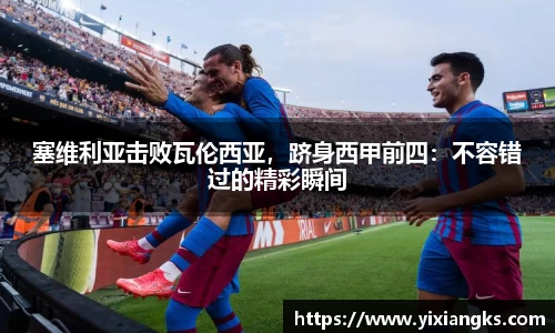 塞维利亚击败瓦伦西亚，跻身西甲前四：不容错过的精彩瞬间