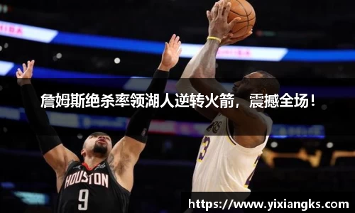 詹姆斯绝杀率领湖人逆转火箭，震撼全场！