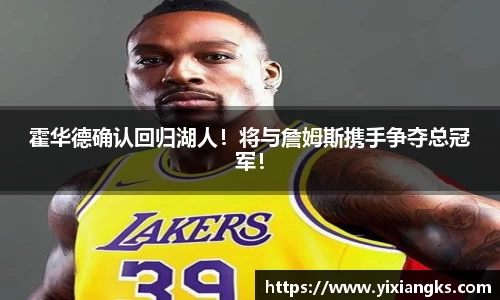 霍华德确认回归湖人！将与詹姆斯携手争夺总冠军！