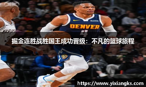 掘金连胜战胜国王成功晋级：不凡的篮球旅程