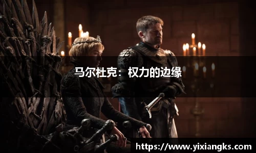马尔杜克：权力的边缘