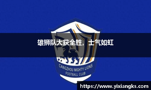 雄狮队大获全胜，士气如虹