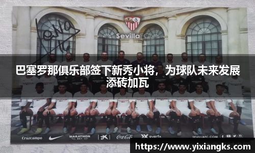 巴塞罗那俱乐部签下新秀小将，为球队未来发展添砖加瓦