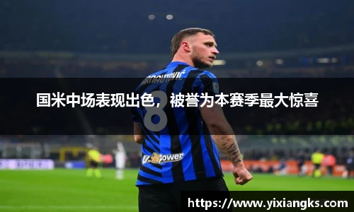 国米中场表现出色，被誉为本赛季最大惊喜